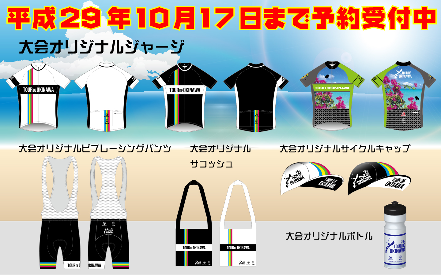 グッズ販売 - ツール・ド・おきなわ