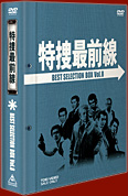 特捜最前線DVD-BOX | 東映ビデオオフィシャルサイト
