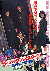 ビー・バップ・ハイスクール 4KレストアBlu-ray」特集 | 東映ビデオ