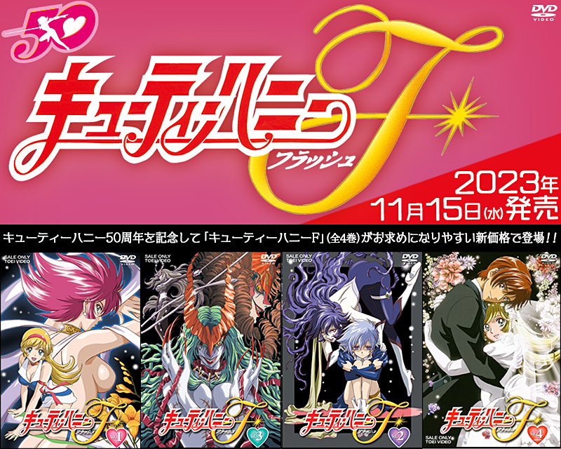 キューティーハニーF 特集 | 東映ビデオオフィシャルサイト
