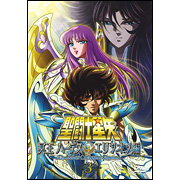 聖闘士星矢 冥王ハーデス エリシオン編 -東映アニメーション-
