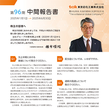 2025年12月期中間報告書 | 東京応化工業株式会社