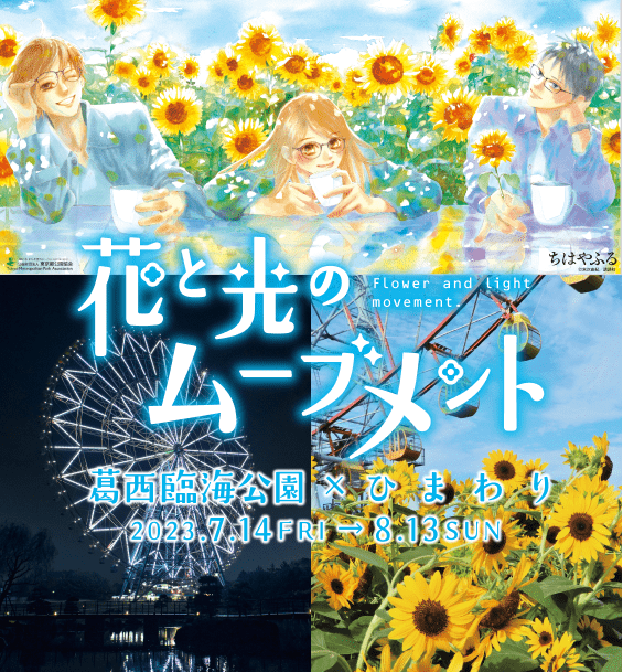 花と光のムーブメント｜葛西臨海公園 x ひまわり