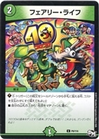 フェアリー・ライフ【デュエルマスターズトレカお買得価格通販：CB