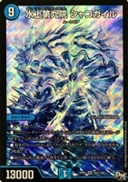 水上第九院 シャコガイル【デュエルマスターズトレカ高価買取価格査定