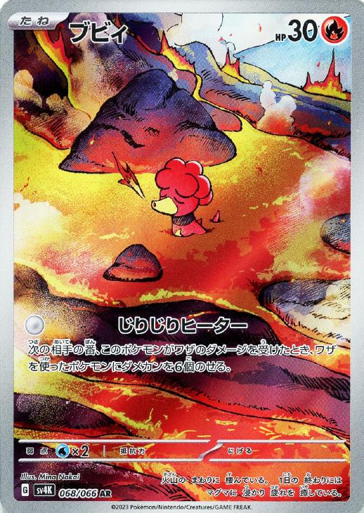 ブビィ【ポケモンカードトレカお買得価格通販：CBトレコロ】