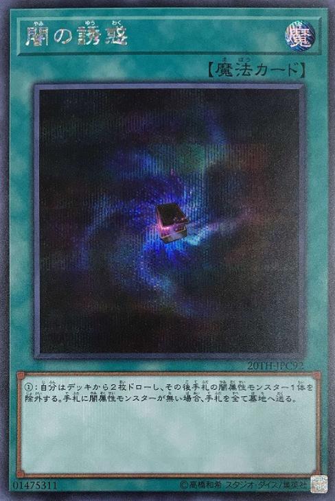 闇の誘惑【遊戯王トレカお買得価格通販：CBトレコロ】