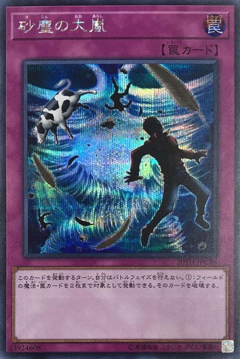 砂塵の大嵐【遊戯王トレカお買得価格通販：CBトレコロ】