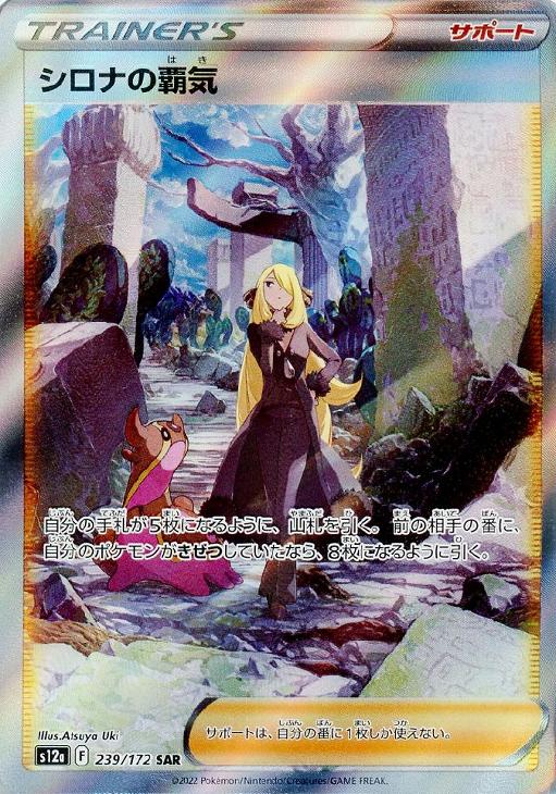 シロナの覇気【ポケモンカードトレカお買得価格通販：CBトレコロ】
