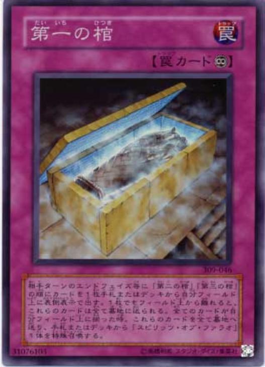 第一の棺【遊戯王トレカ高価買取価格査定：CBトレコロ】