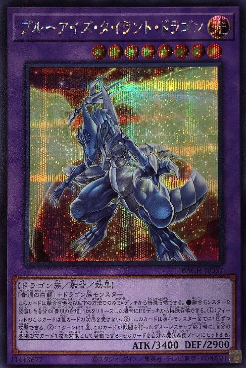 ブルーアイズ・タイラント・ドラゴン【遊戯王トレカお買得価格通販：CB