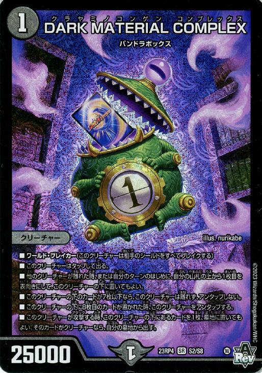 DARK MATERIAL COMPLEX【デュエルマスターズトレカ
