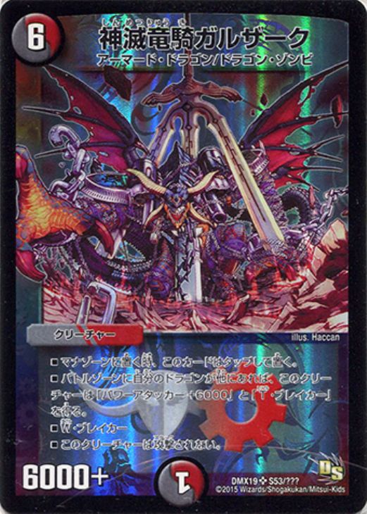 神滅竜騎ガルザーク【デュエルマスターズトレカ高価買取価格査定：CB