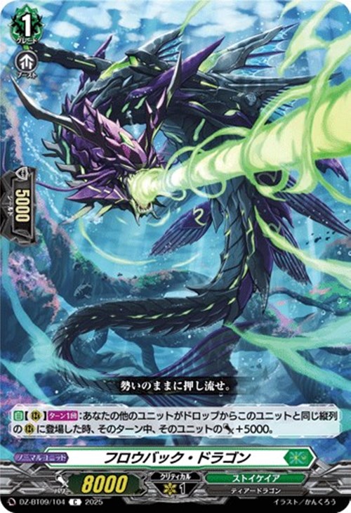 フロウバック・ドラゴン【ヴァンガードトレカお買得価格通販：CBトレコロ】