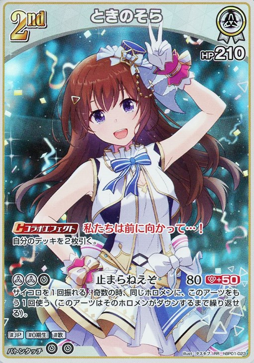 ときのそら[2nd]【ホロカトレカお買得価格通販：CBトレコロ】