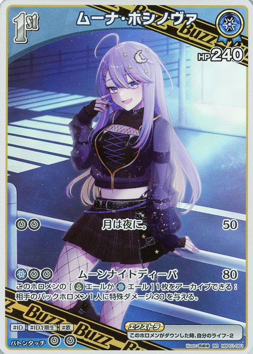 ムーナ・ホシノヴァ[1st]【ホロカトレカお買得価格通販：CBトレコロ】