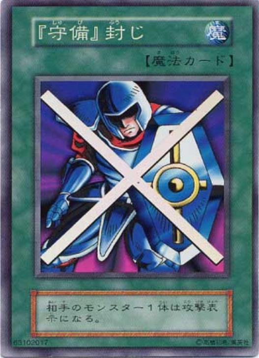 守備』封じ【遊戯王トレカ高価買取価格査定：CBトレコロ】