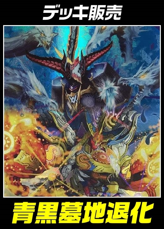 デュエマ】デッキ販売 青黒墓地退化【オリジナル・40枚】(中古良品