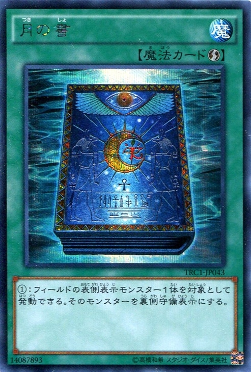 月の書【遊戯王トレカお買得価格通販：CBトレコロ】