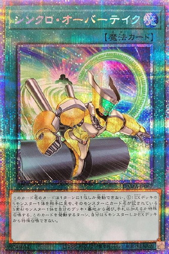 シンクロ・オーバーテイク【遊戯王トレカお買得価格通販：CBトレコロ】