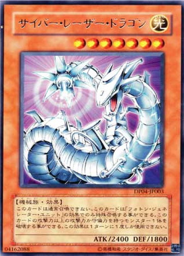 サイバー・レーザー・ドラゴン【遊戯王トレカ高価買取価格査定：CB