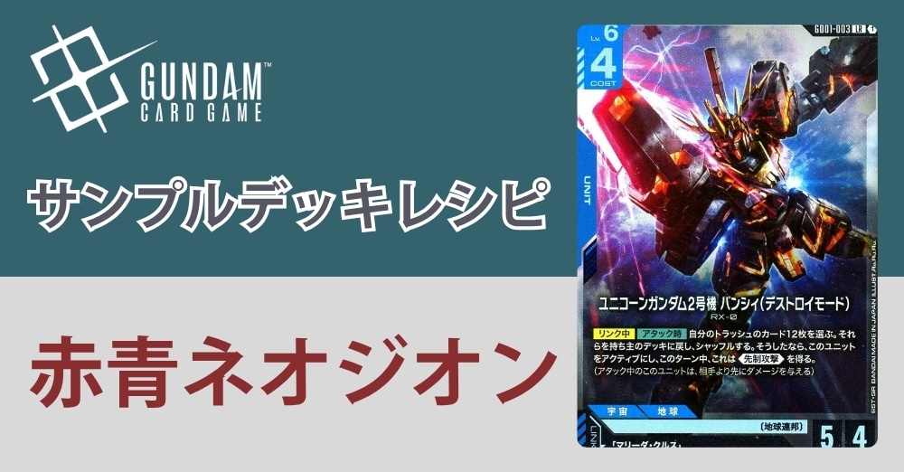 ガンダムカードデッキレシピ】赤青ネオジオン