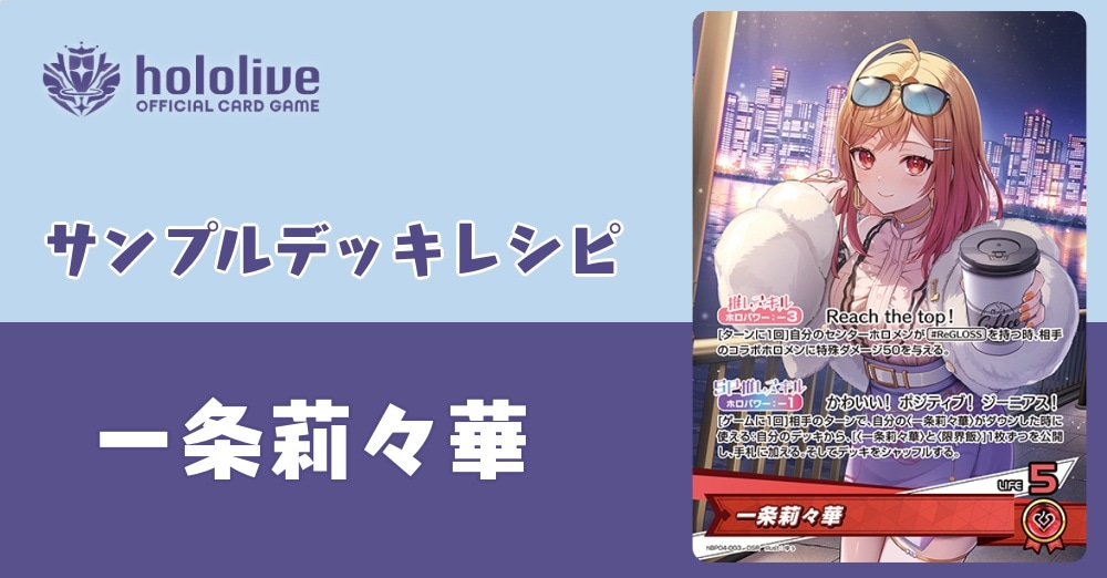 ホロカデッキレシピ】Reach the top！一条莉々華デッキ！