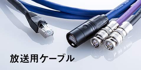 エレクトロニクス電線の専門メーカー タツタ立井電線株式会社 | 放送用