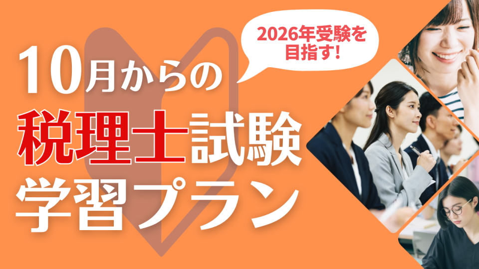 10月からの税理士学習プラン | 税理士｜資格の学校TAC[タック]