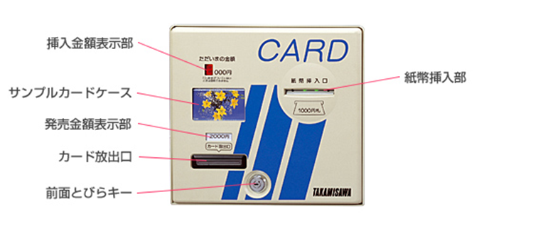 カード発売機 TCV-621A | 高見沢サイバネティックス
