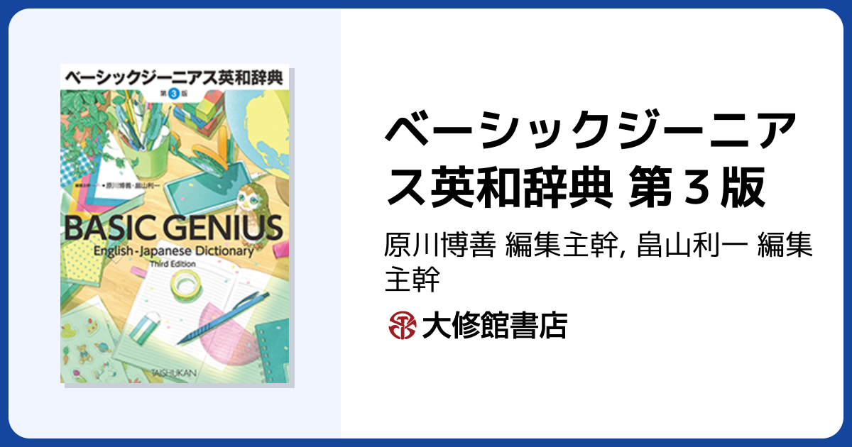 ベーシックジーニアス英和辞典 第3版 - 株式会社大修館書店