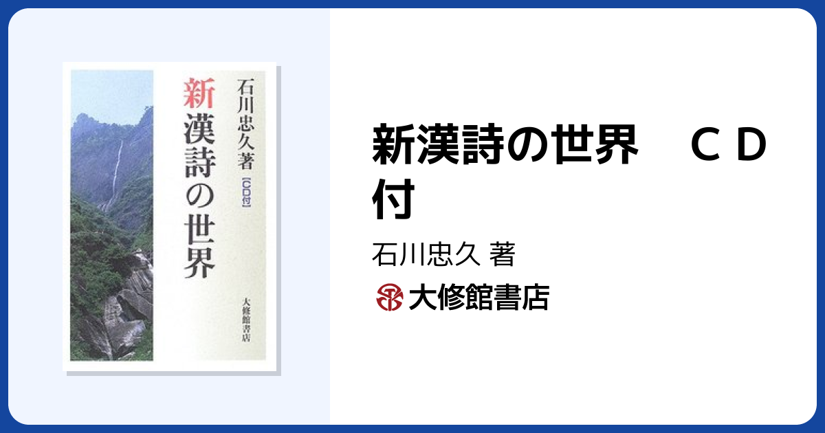 新漢詩の世界 CD付 - 株式会社大修館書店