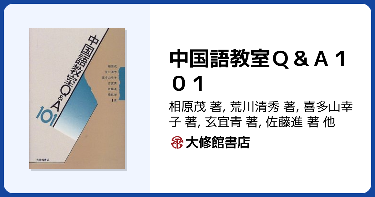 中国語教室Q＆A101 - 株式会社大修館書店