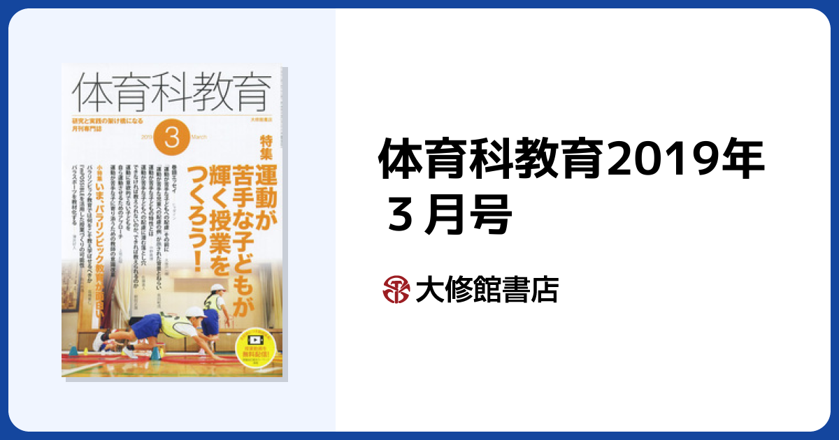 体育科教育2019年3月号 - 株式会社大修館書店