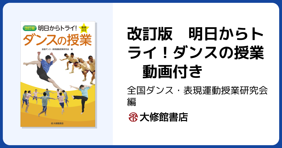 改訂版 明日からトライ！ダンスの授業 動画付き - 株式会社大修館書店