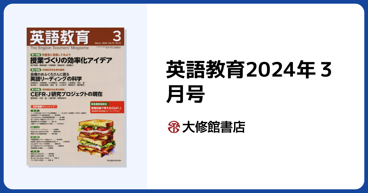 英語教育2024年3月号 - 株式会社大修館書店