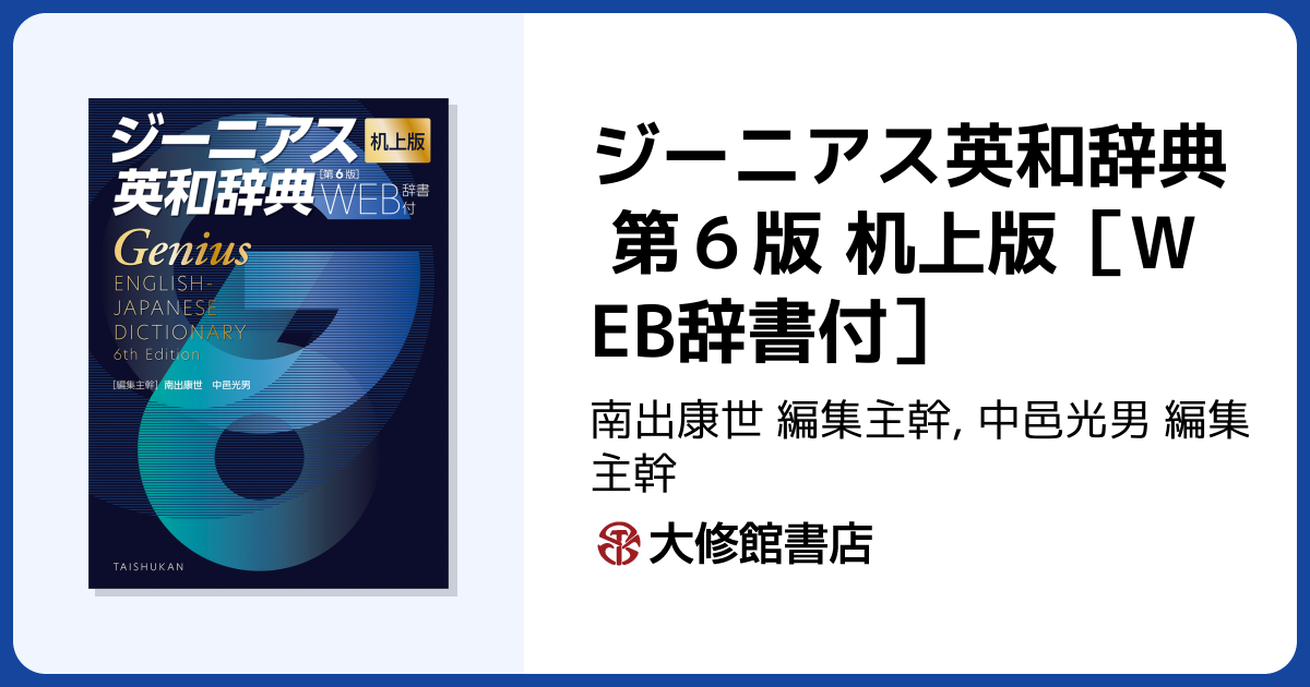 ジーニアス英和辞典 第6版 机上版［WEB辞書付］ - 株式会社大修館書店
