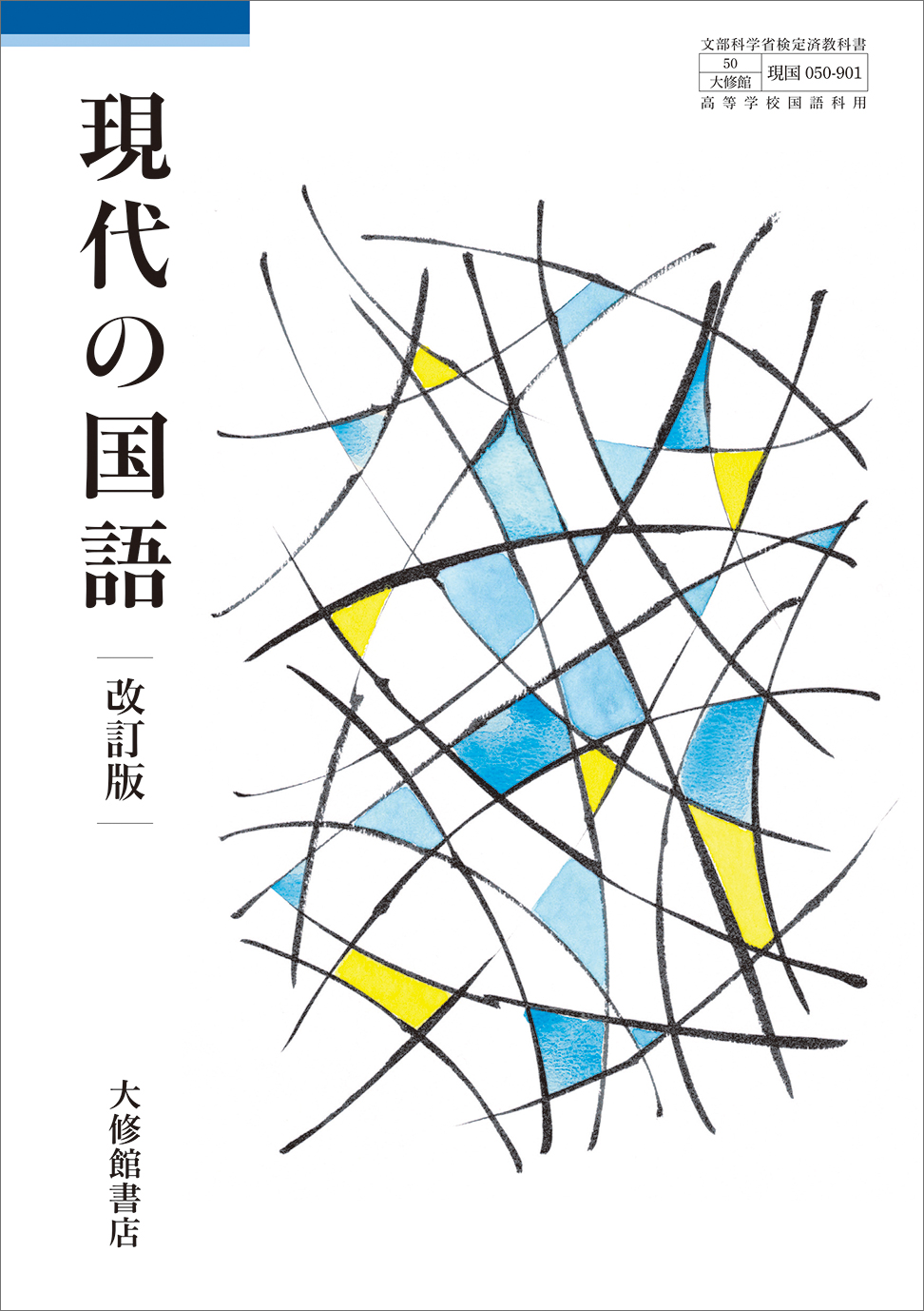 現代の国語 改訂版 教師用指導書＋指導者用デジタル教科書セット｜教師
