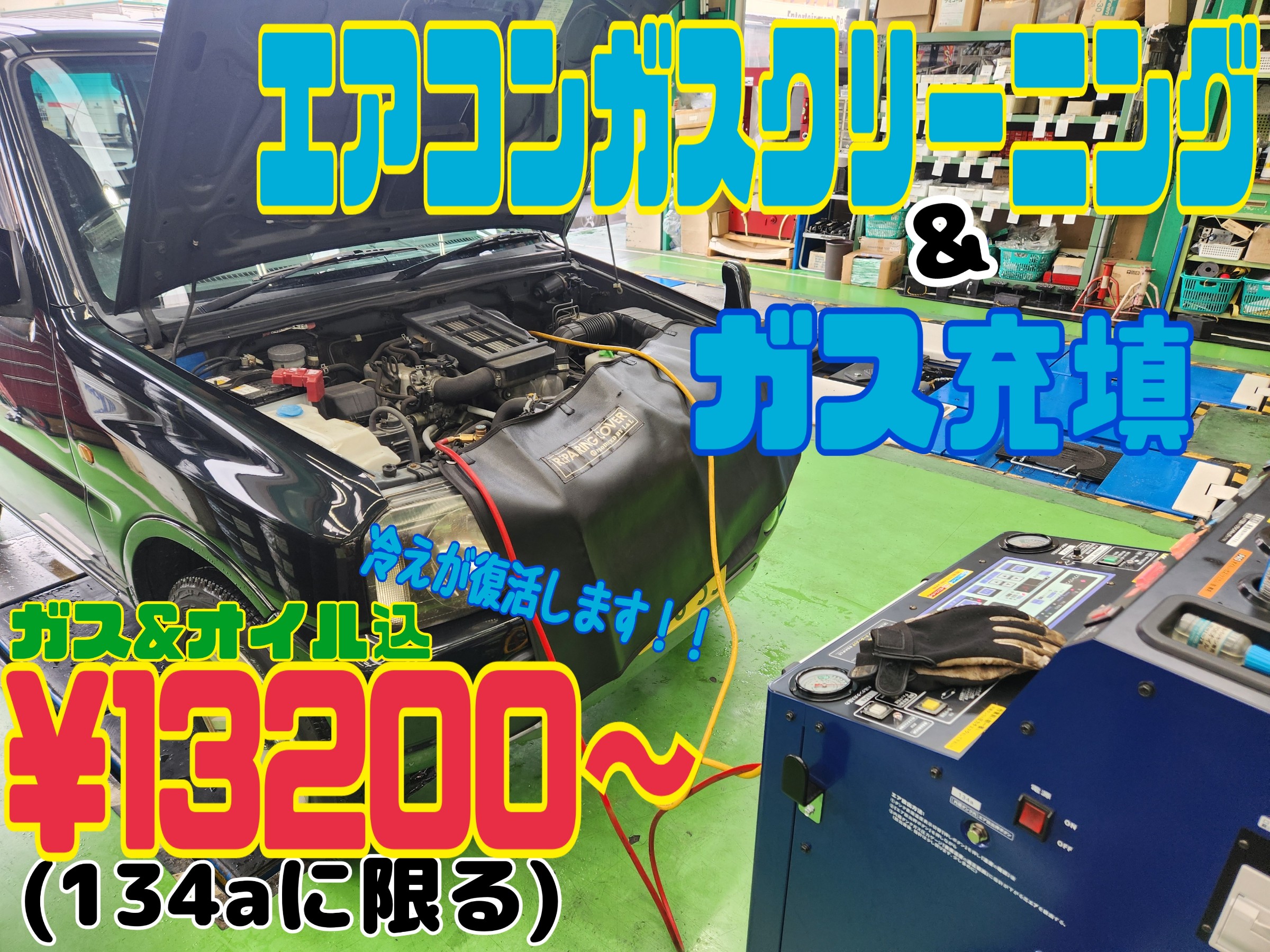 タイヤ館 甲賀はカー エアコン ガス クリーニング(真空引き）できます