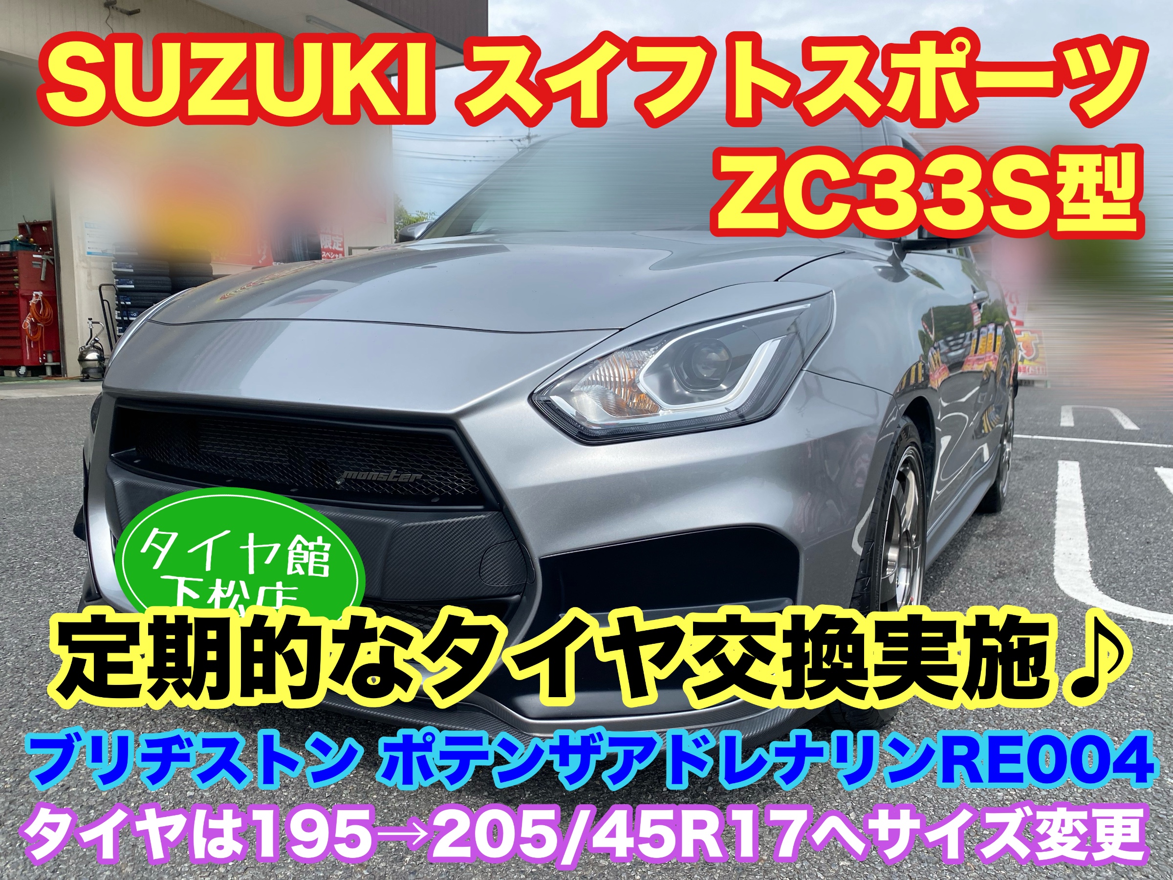 スズキ スイフトスポーツ ZC33S型 定期的なタイヤ交換と一緒に
