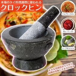 タイの石臼 クロックヒン スパイスグラインダー〔No.6〕【直径：15.5cm