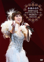 水森かおり30周年記念メモリアルコンサート～歌謡紀行～2025.9.25【DVD
