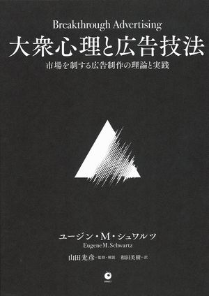 出版翻訳実績｜大衆心理と広告技法 市場を制する広告制作の理論と実践