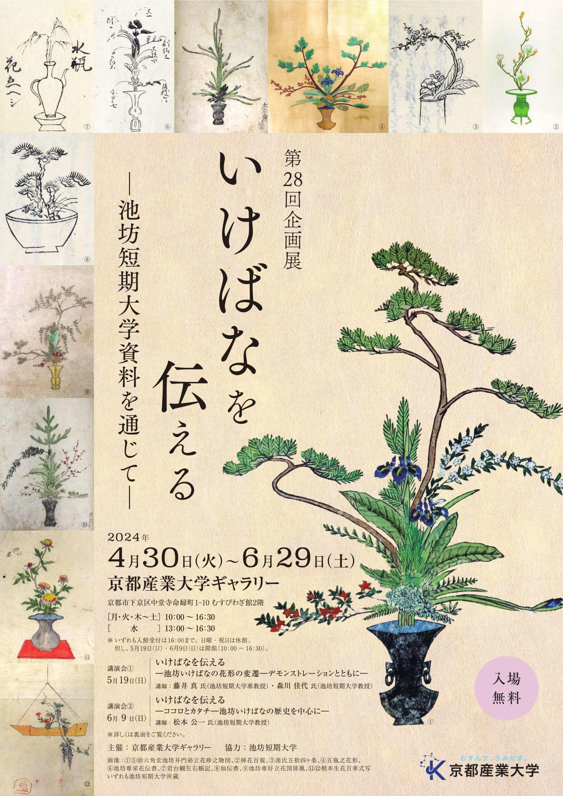京都産業大学】第28回企画展 時代の変化とともに伝え広められた