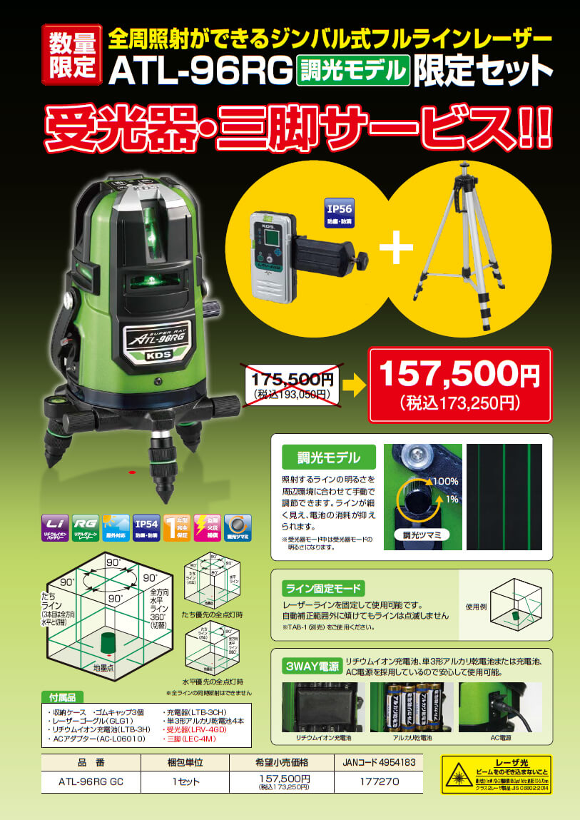 KDS ATL-96RG GC グリーンレーザー墨出し器 【数量限定☆受光器三脚