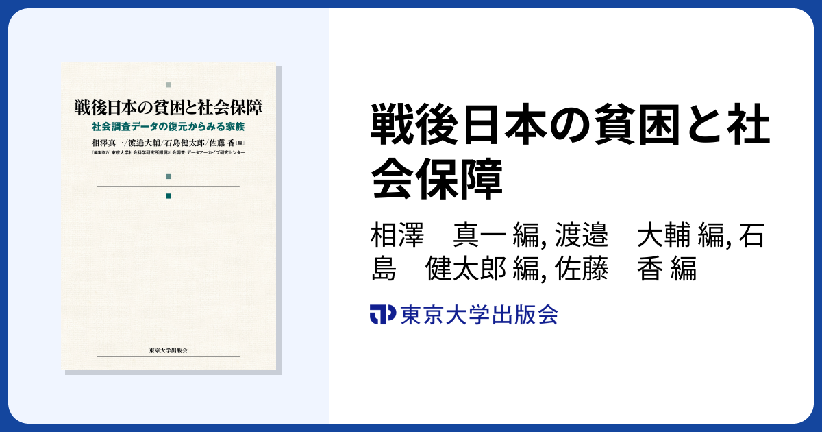戦後日本の貧困と社会保障 - 東京大学出版会