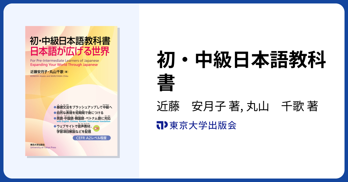 初・中級日本語教科書 - 東京大学出版会
