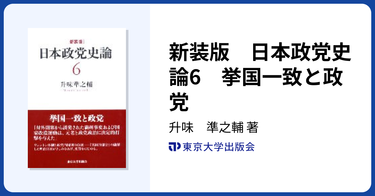 新装版 日本政党史論6 挙国一致と政党 - 東京大学出版会