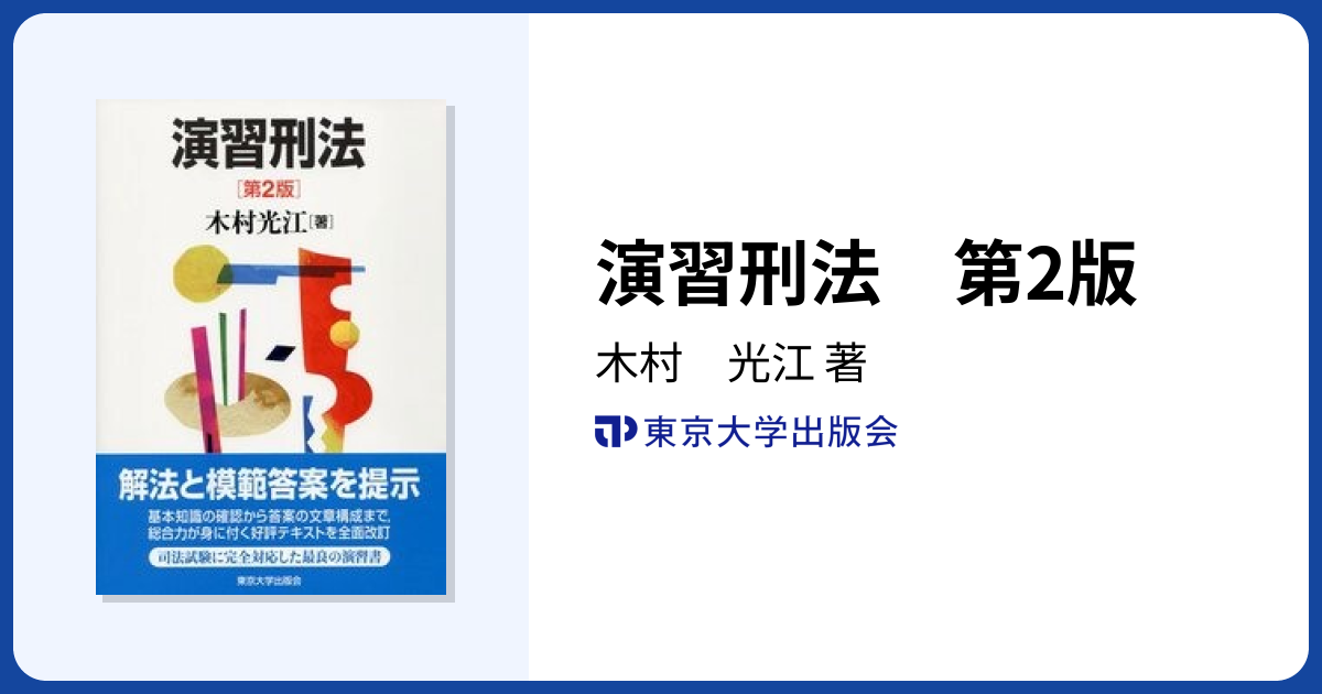 演習刑法 第2版 - 東京大学出版会