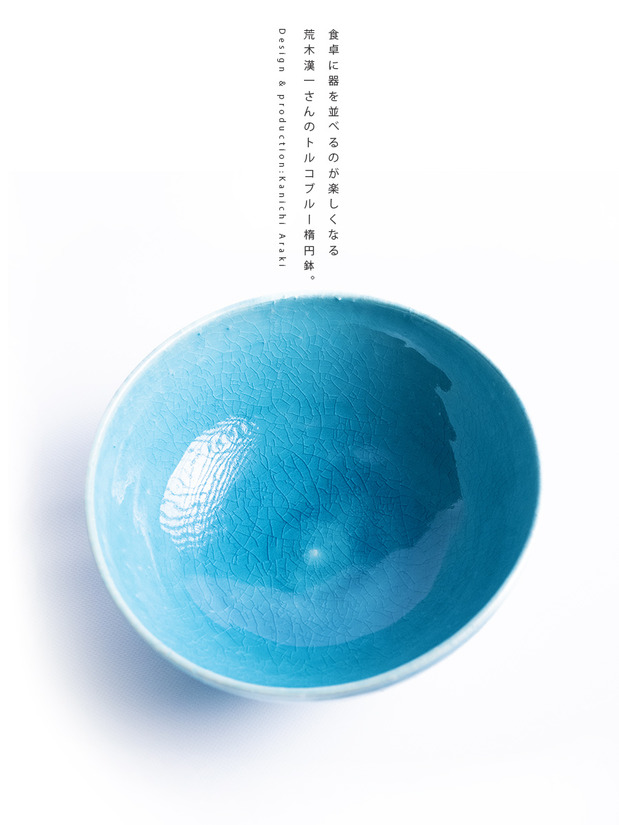 中鉢 | トルコブルー楕円鉢（KIA-151） 作家「荒木漢一」